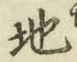 글자 地
