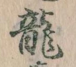 龍 위치 확인됨