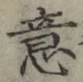 文字意