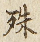 文字殊