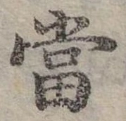 Đã định vị 當