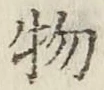 글자 物