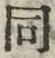 𡨸同