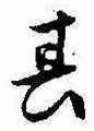 位置定マレル其
