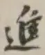글자 進