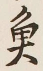 글자 魚