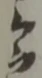 位置定マレル三
