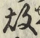 글자 故