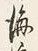 文字海