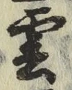 글자 雲