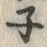 字ネ