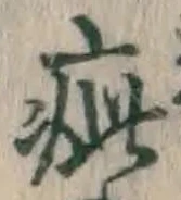 글자 疵