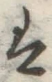 글자 は
