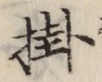 글자 掛