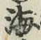 글자 海