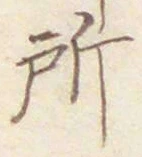 글자 所