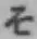 글자 そ