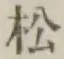 글자 松