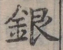 位置定マレル銀
