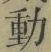 글자 動