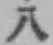 글자 八