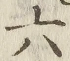 「六」字