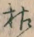 Character 枯