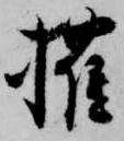㐌定位権