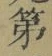 字第