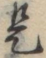位置 確認된 是
