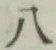 글자 八