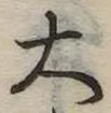 大 위치 확인됨