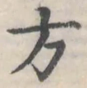 Đã định vị 方