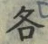 文字各