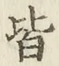 글자 皆