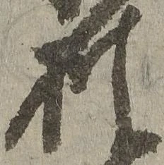 已定位披