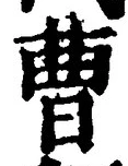 文字曹