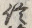 已定位信