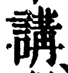 글자 講