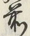 𡨸前