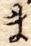 Đã định vị ま
