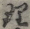 已定位理