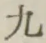 글자 九