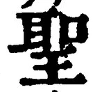 글자 聖