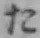 字た