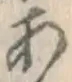 글자 あ