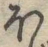 𛃀 위치 확인됨