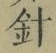 Character 針