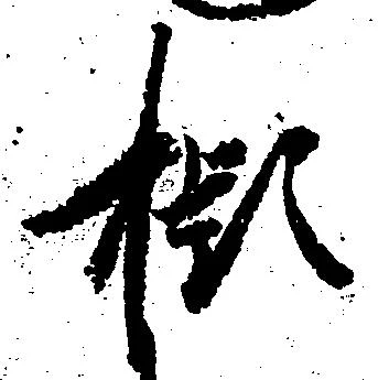 擬 위치 확인됨