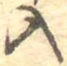 位置定マレル入